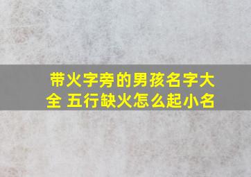 带火字旁的男孩名字大全 五行缺火怎么起小名